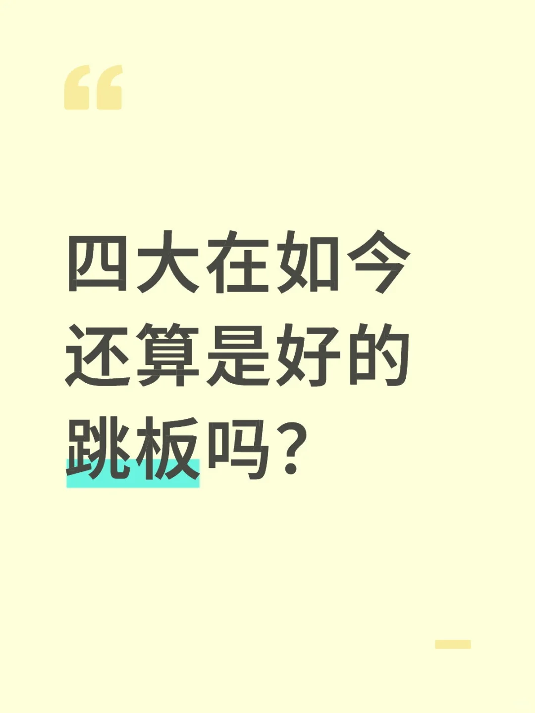 四大在如今还算个好的跳板吗