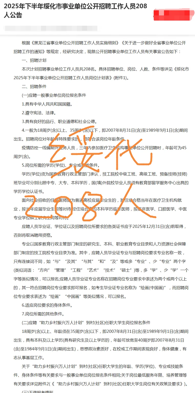 2025下半年绥化市事业单位公开招聘208人