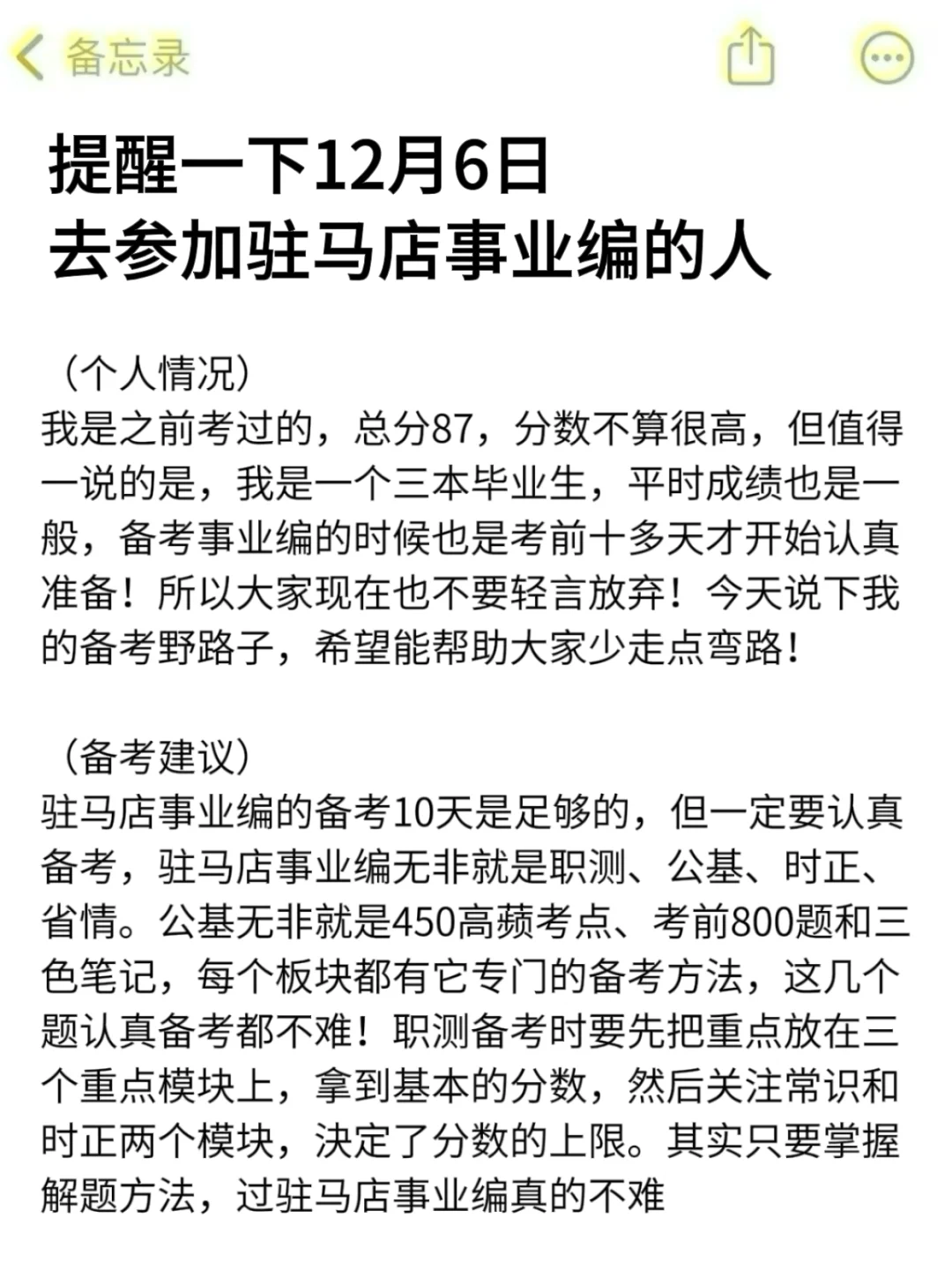 强调一下，12.6日去参加驻马店事业编的人