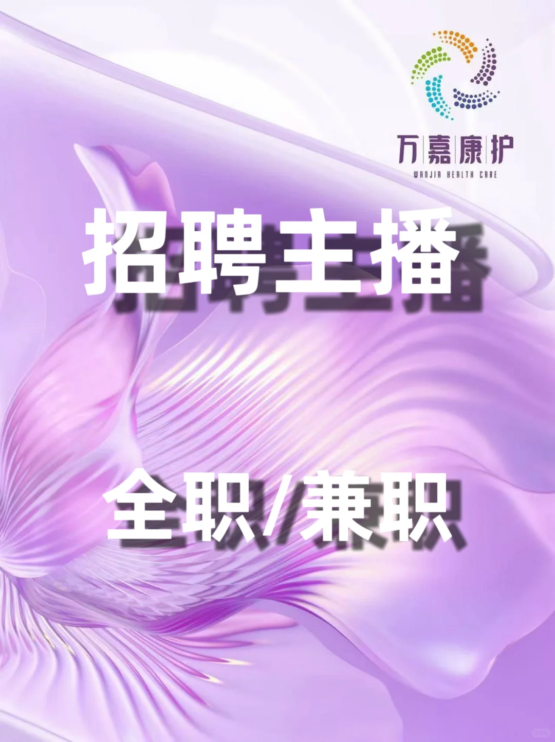 🍠 小红书带货主播招聘启事🍠