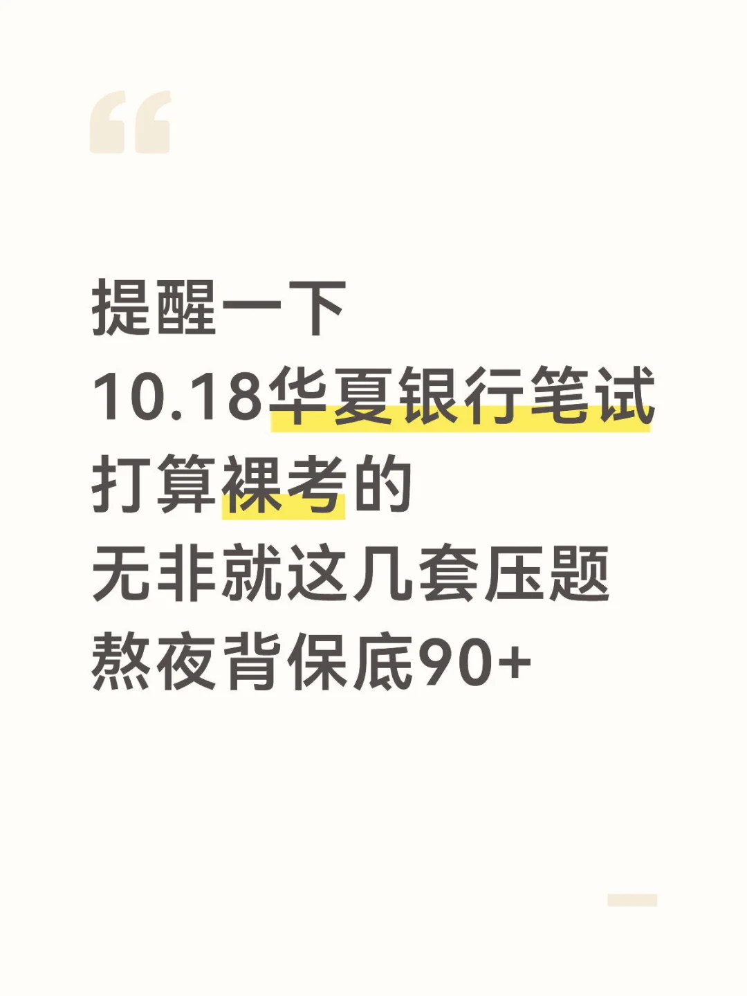 10.18华夏银行笔试😭来来回回就这几套题