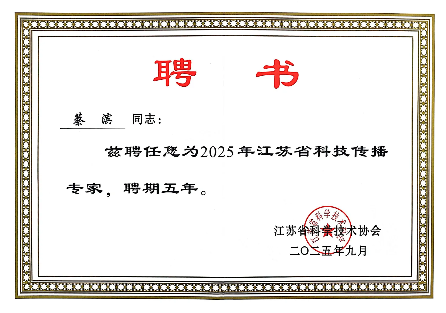获聘“江苏省科技传播专家”