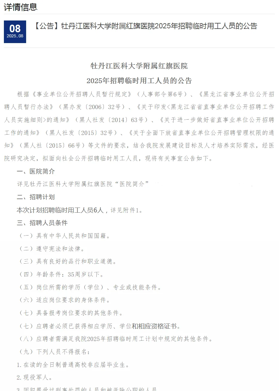 牡丹江红旗医院招聘6人（无笔试）