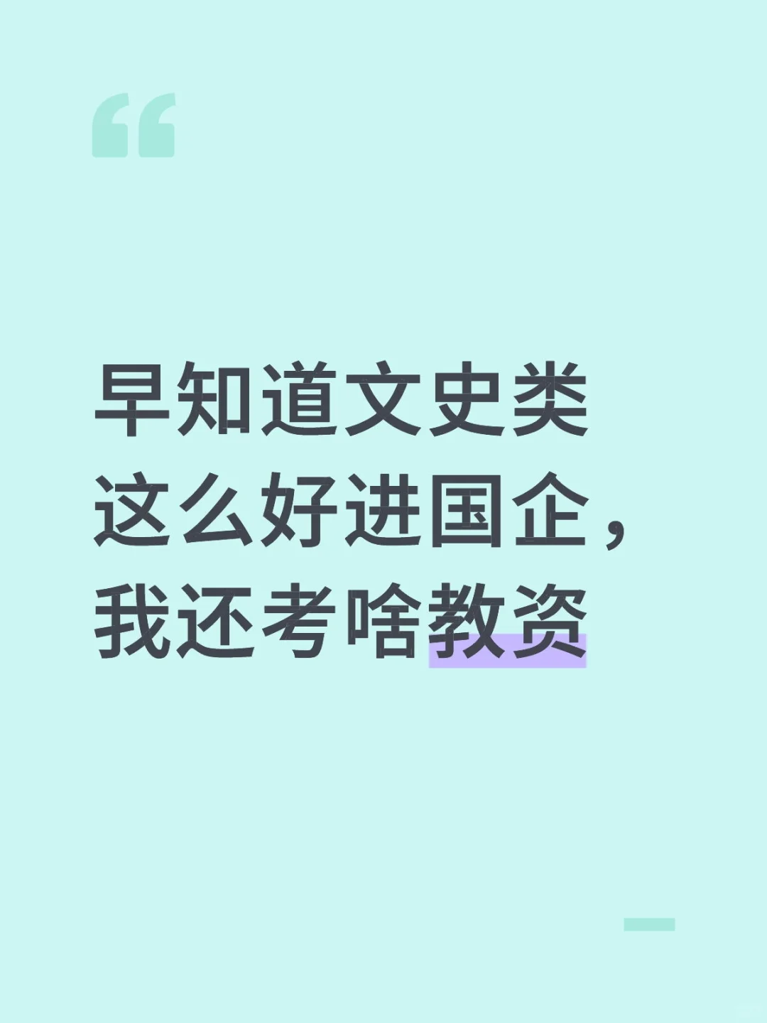 早知道文史类这么好进国企，我还考啥教资