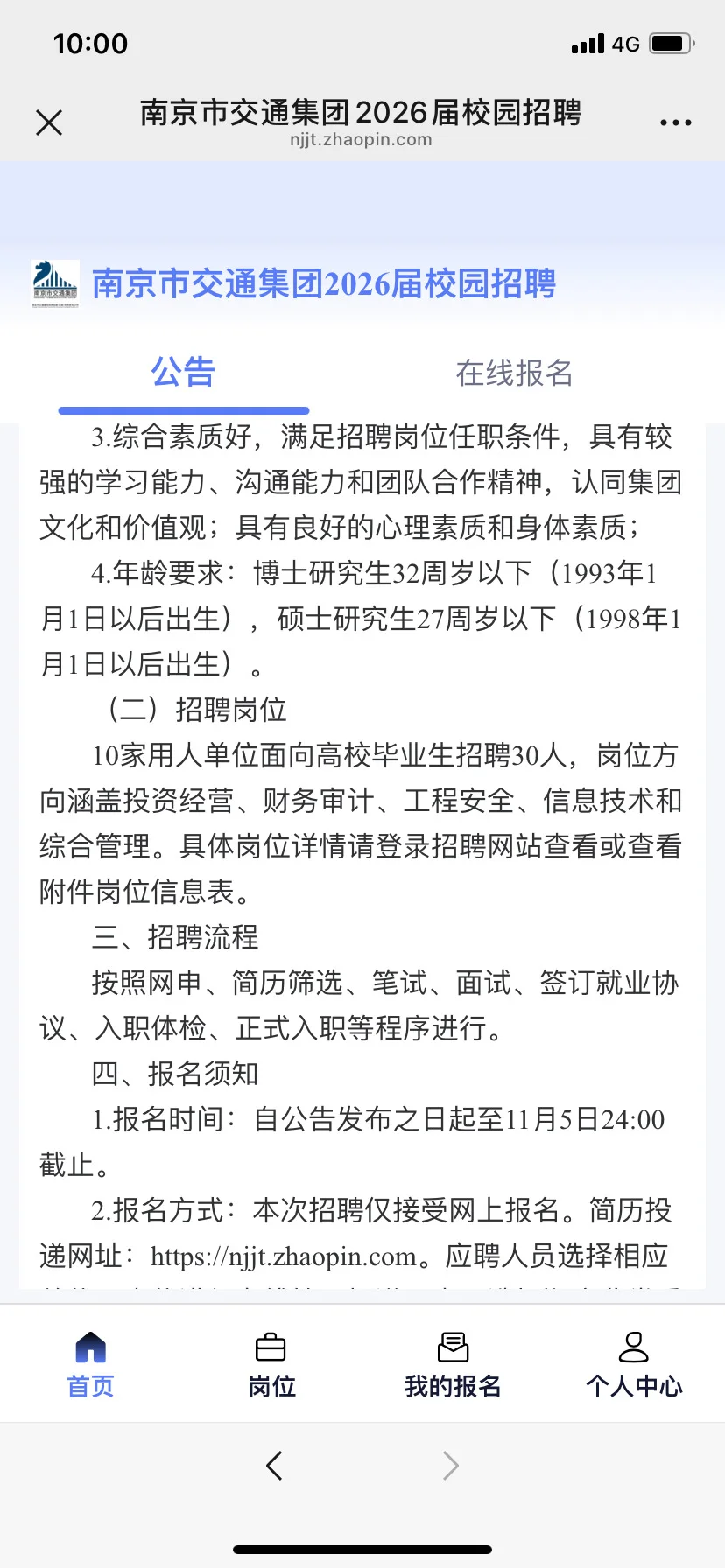 南京市交通集团有限公司招聘应届毕业生30人