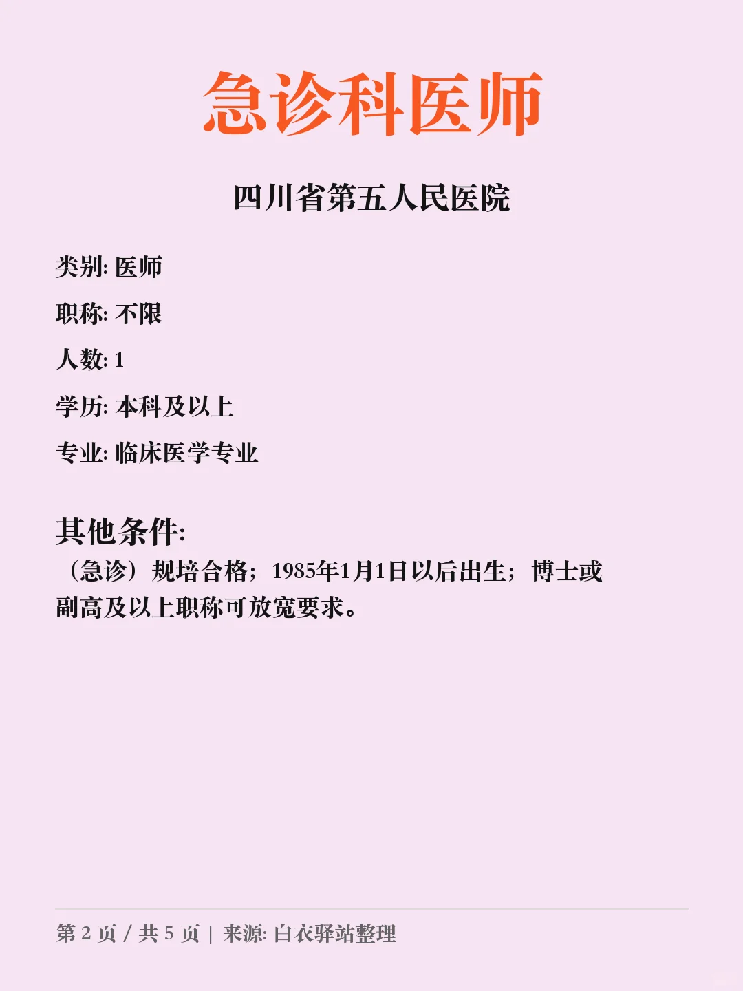 四川省第五人民医院2025年10月招聘公告