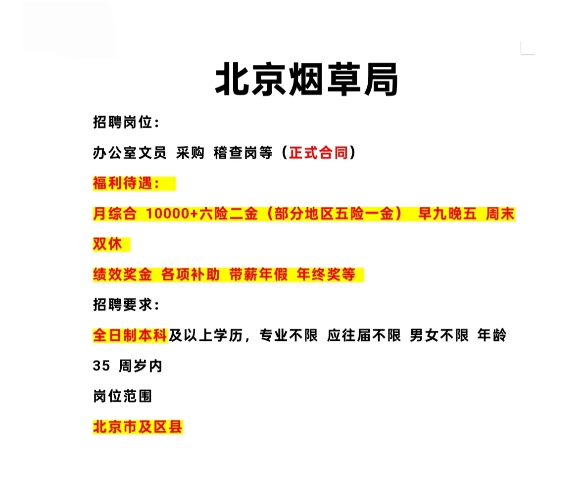 北京烟草局招聘啦
