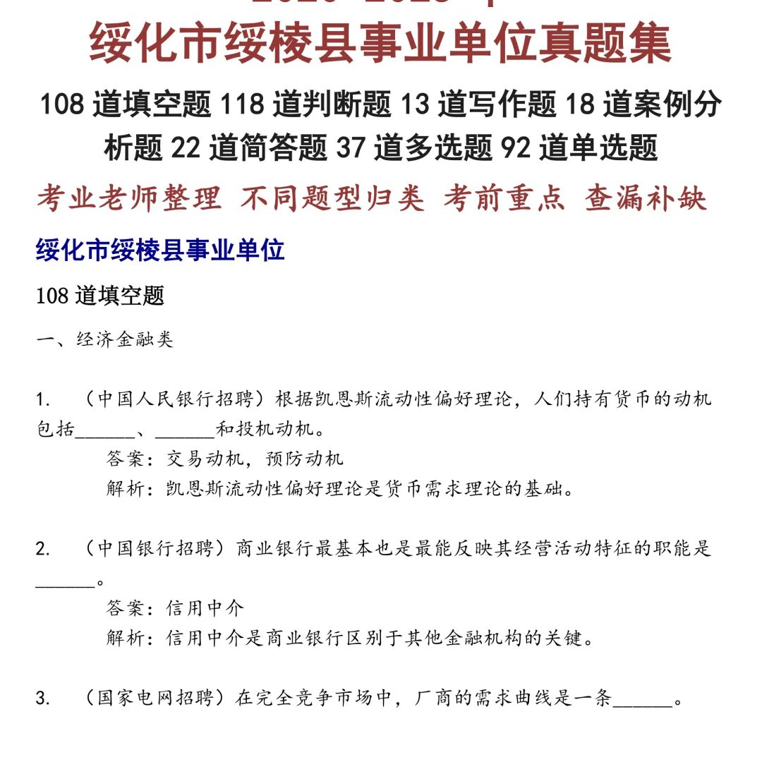 绥化市绥棱县事业单位笔试真题合集