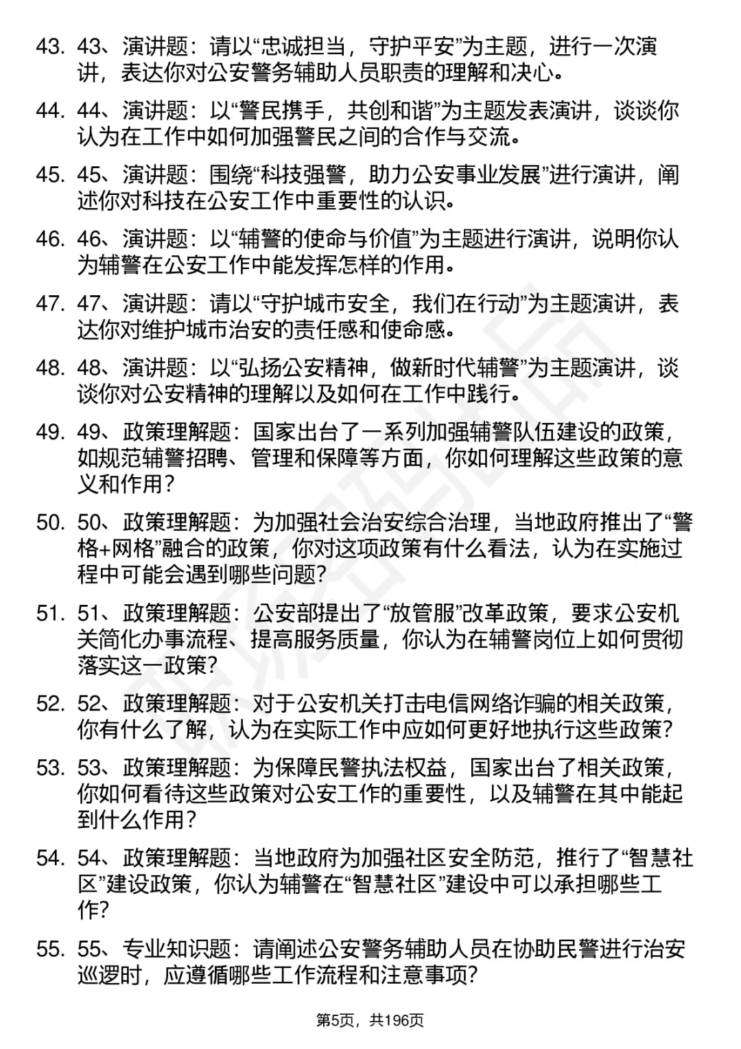 66道七台河市公安局辅警招聘面试题答案