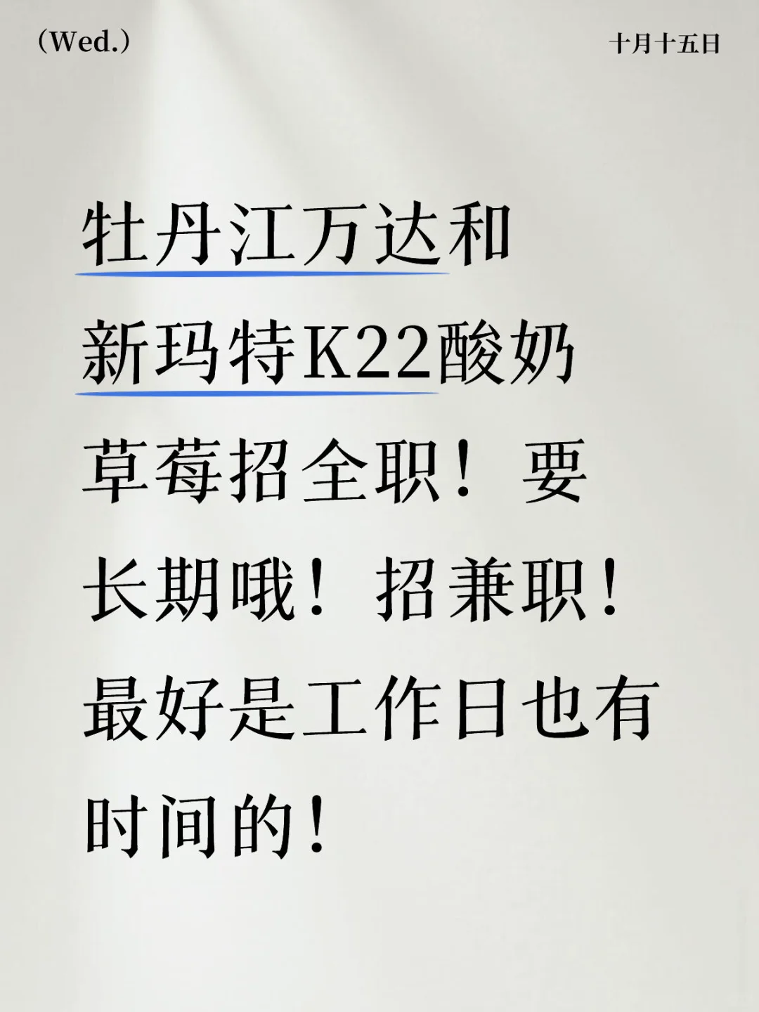 牡丹江万达和新玛特K22同时招人！