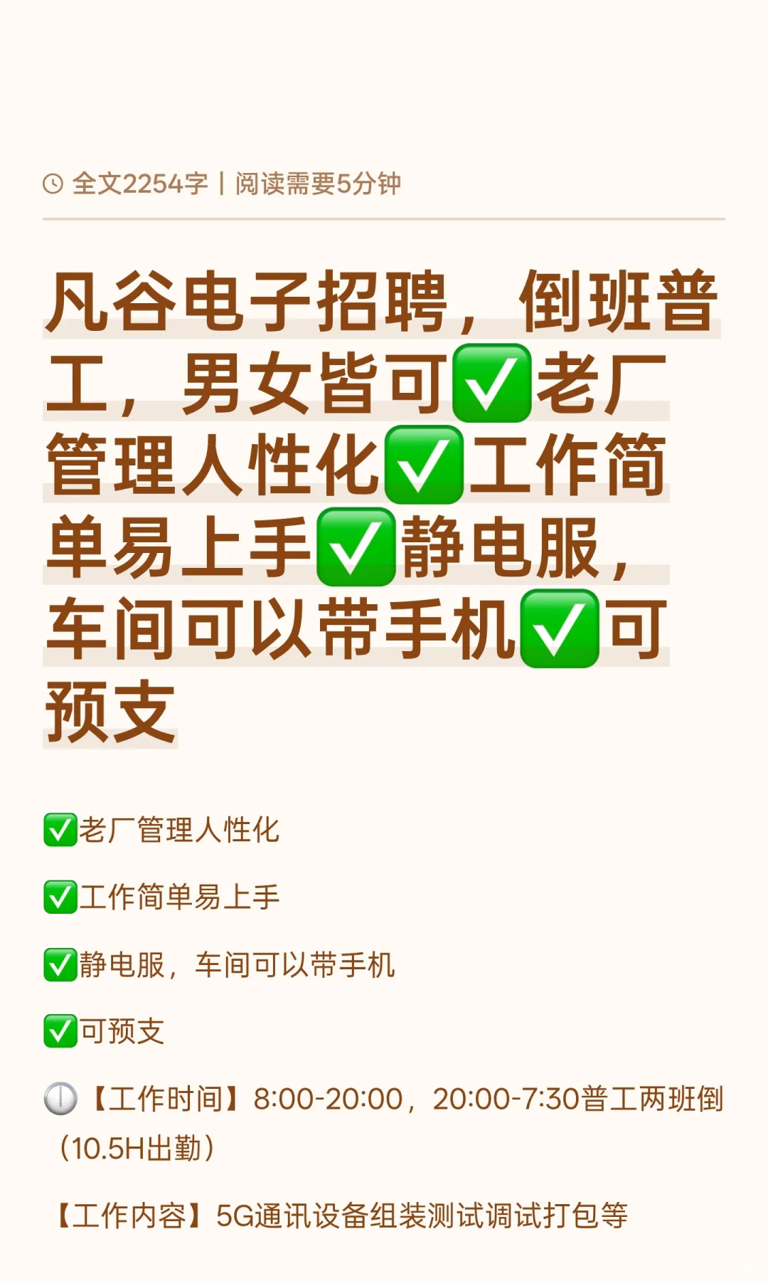 凡谷电子招聘，倒班普工，男女皆可✅老厂管