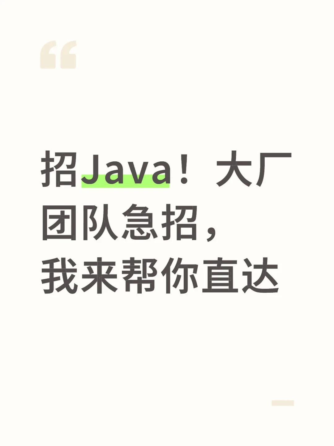 招Java！大厂团队急招，我来帮你直达