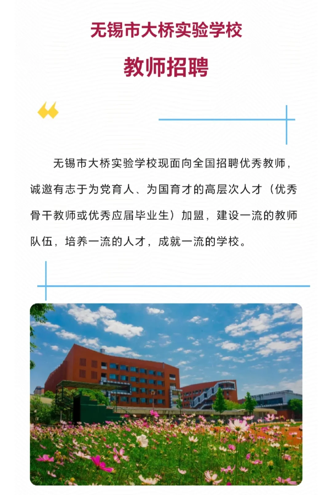 无锡大桥实验学校教师招聘