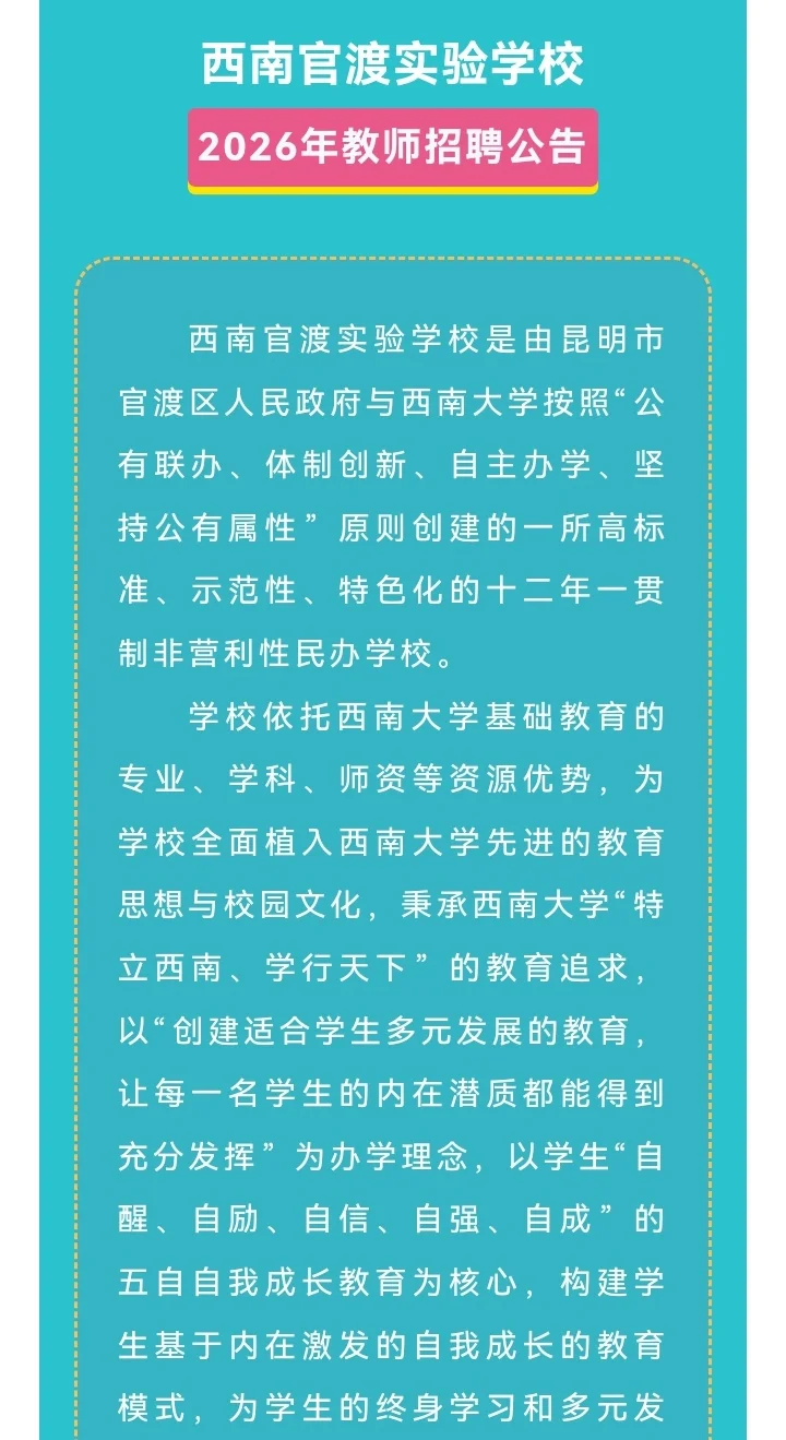 西南官渡实验学校2026年教师招聘公告