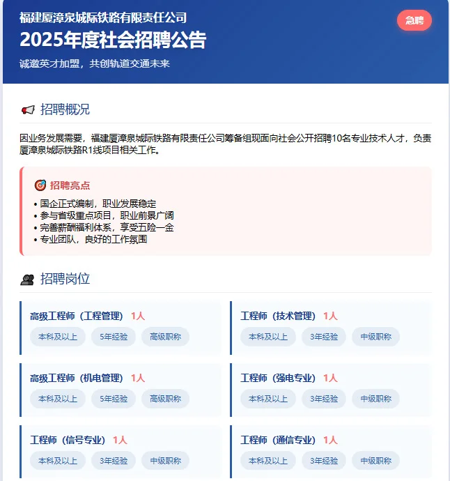 🔥高薪急聘！城际铁路公司社招10人！本科起报