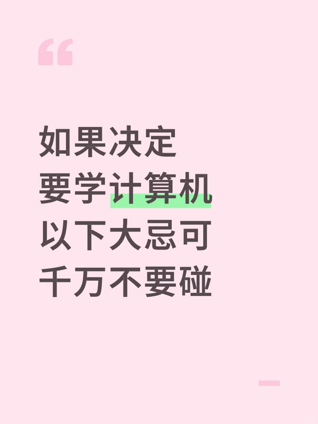 如果决定要学计算机，以下大忌可千万不要碰