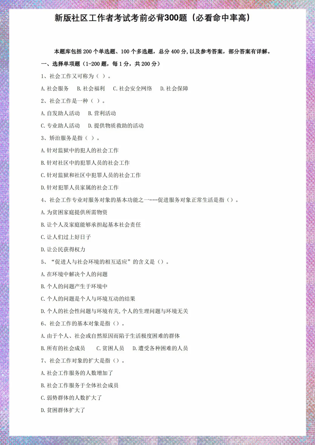 25郑州高新区社区工作者招聘，母题300道