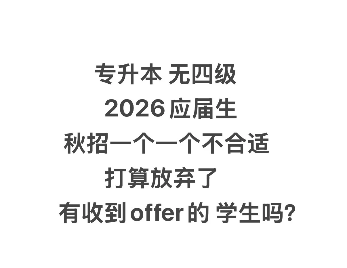 专升本无四级能有offer吗？