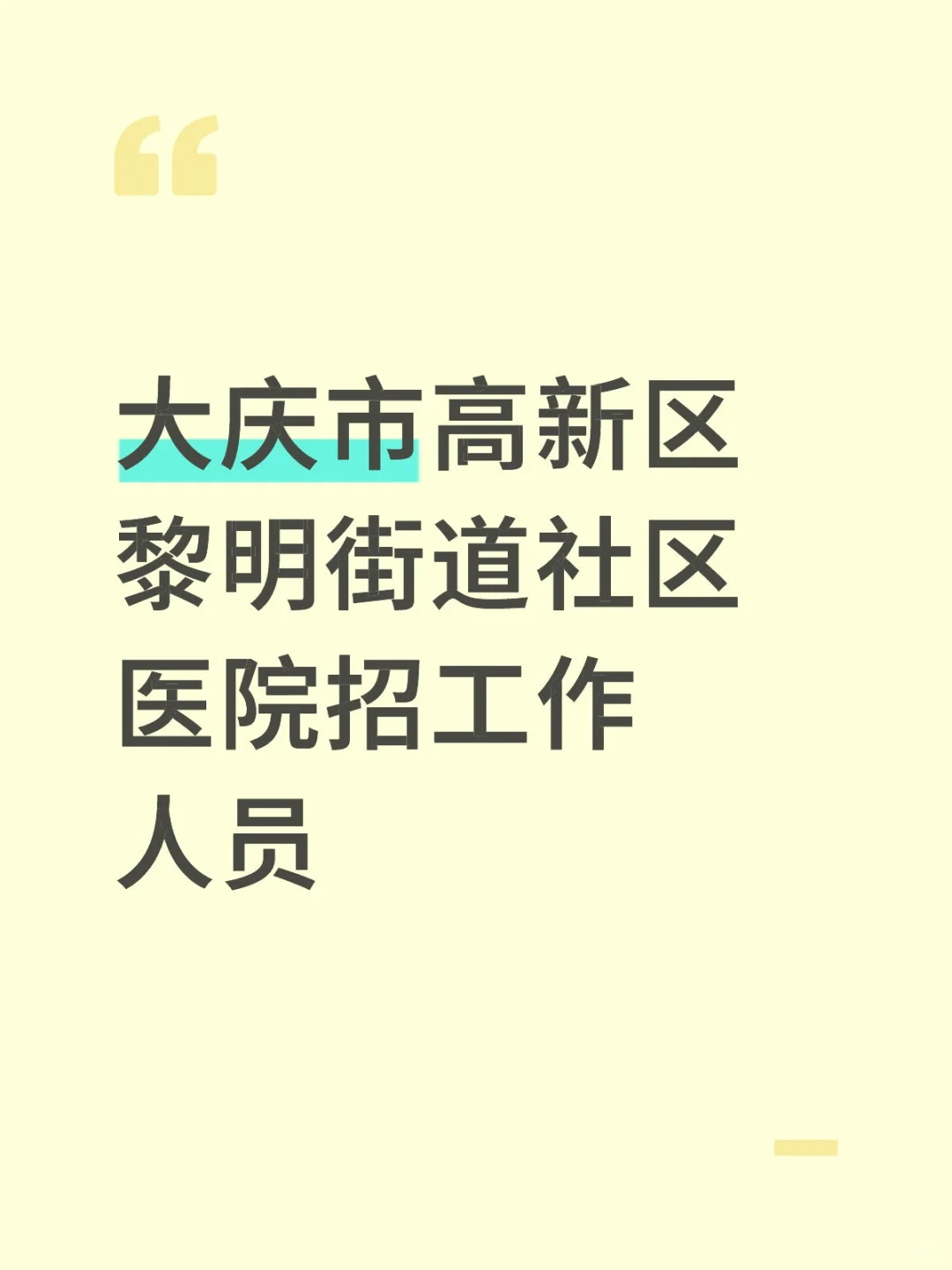 专科可报！55周岁以下！