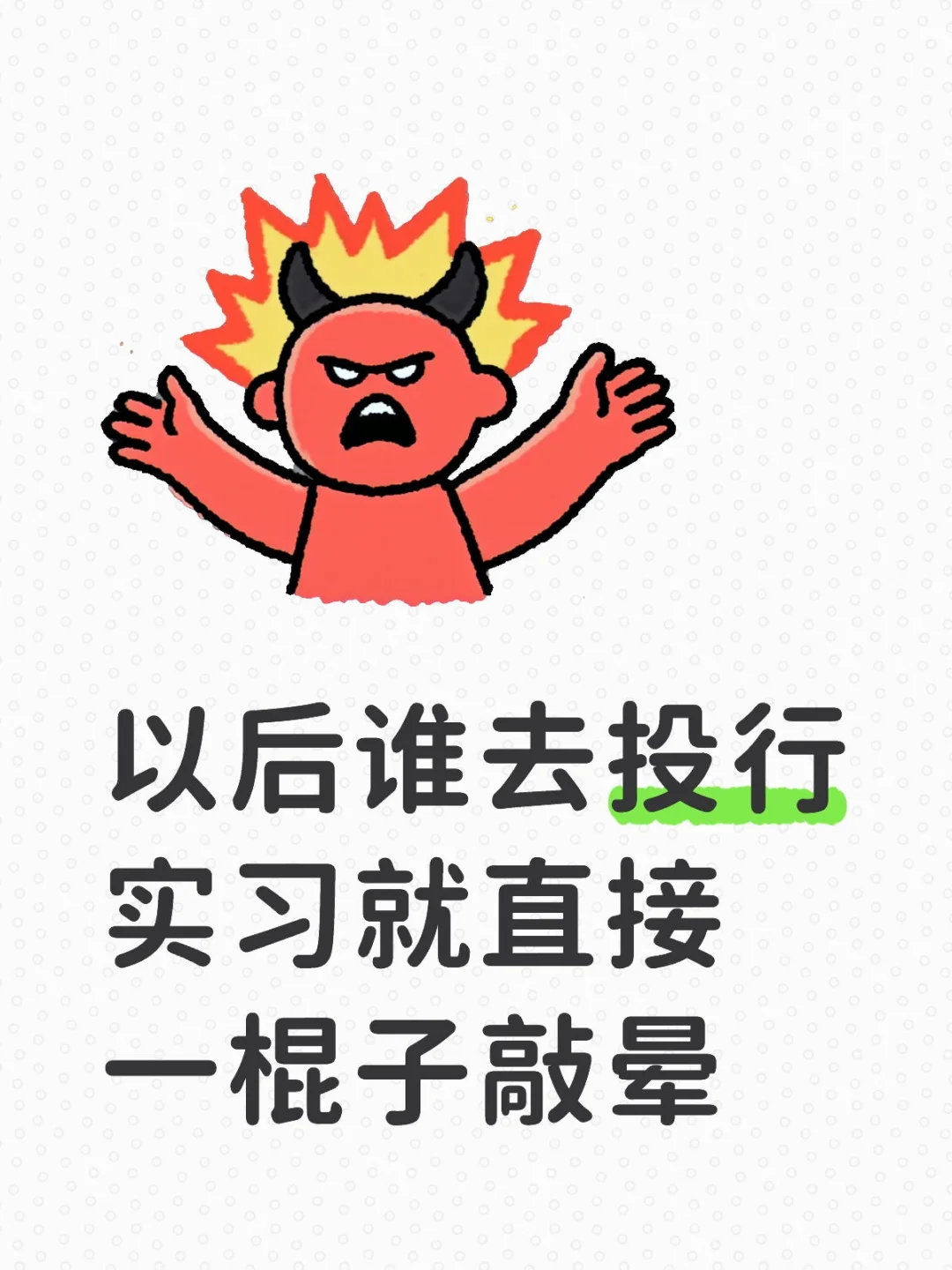 不要去投行实习