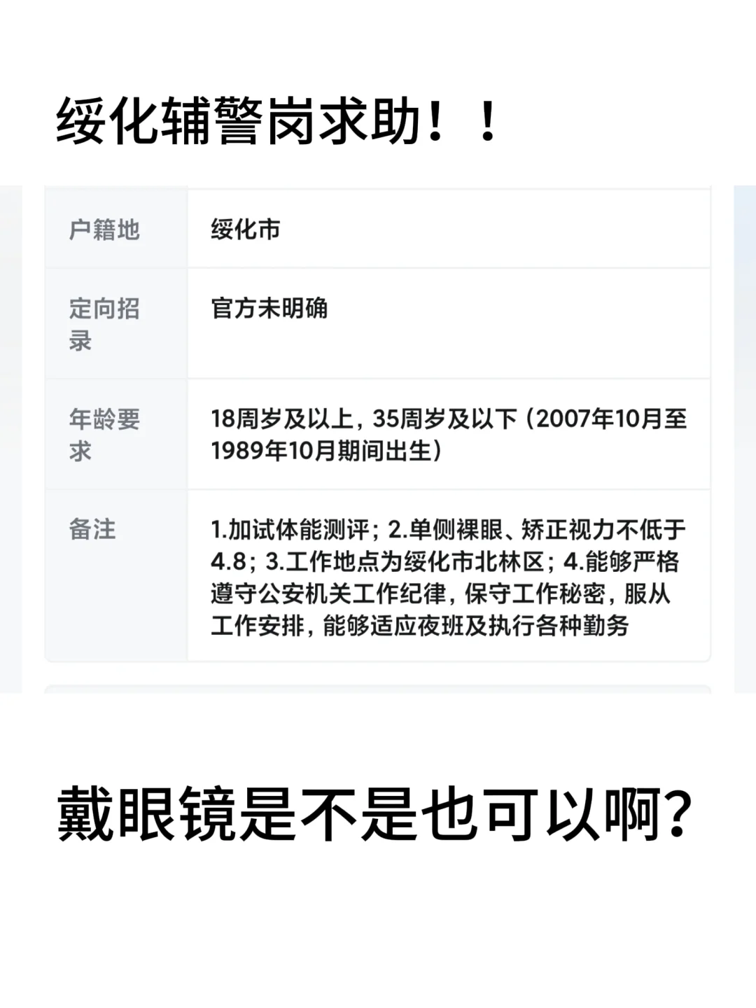 这个要求是不是戴眼镜也可以啊？