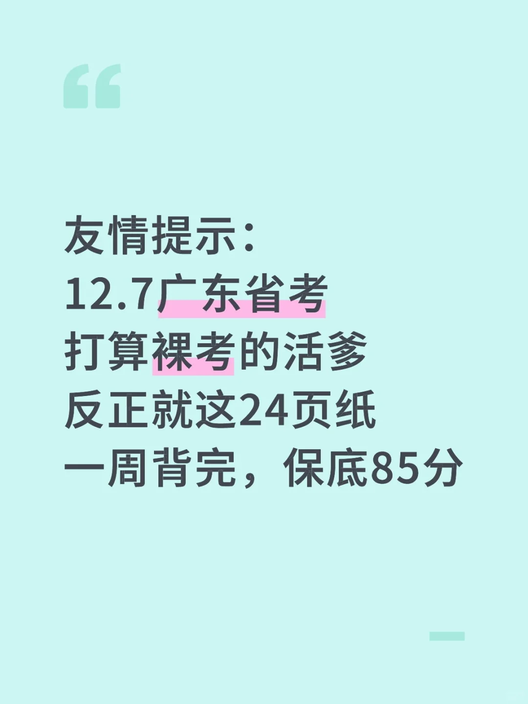 友情提醒：12.7广东省考别裸考！背完保底85