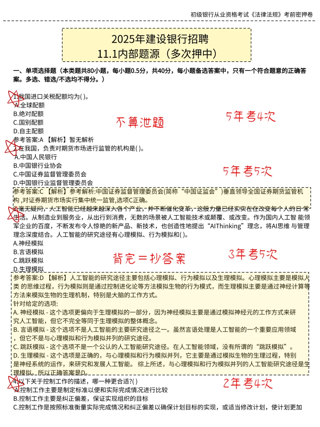 建设银行笔试无非就这200，背完90芬