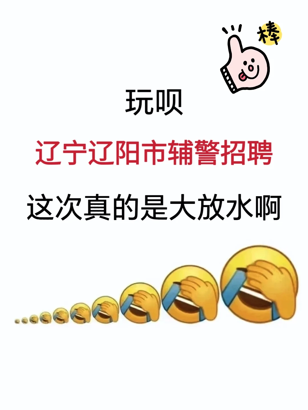 辽宁辽阳市辅警招聘，进来一个帮一个