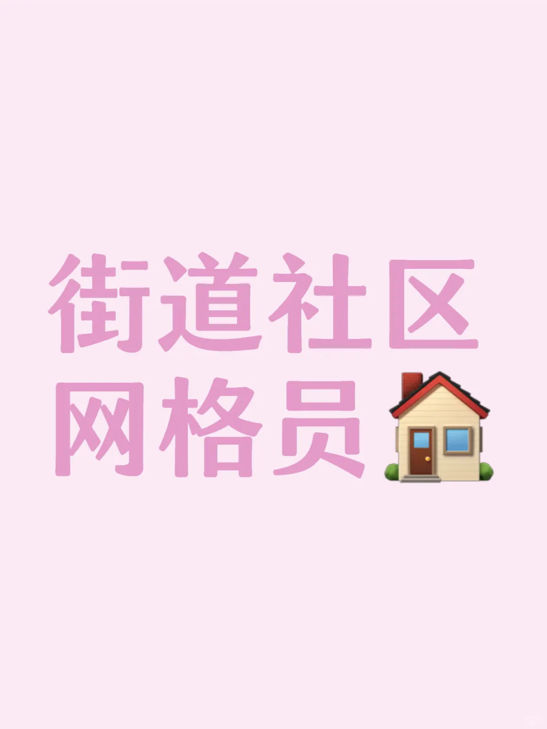 街道社区网格员