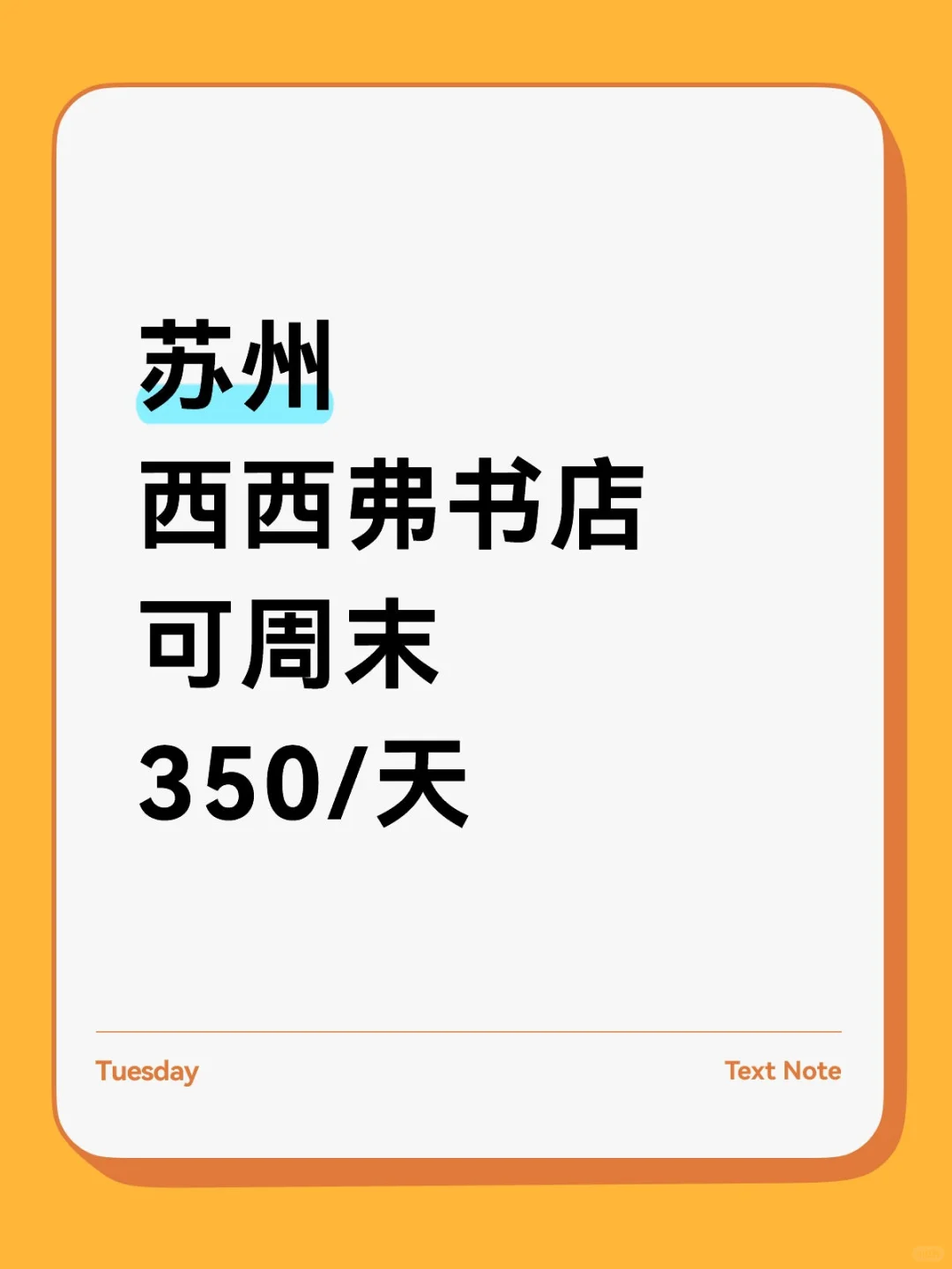 苏州西西弗书店协助，长期短期都可以📚