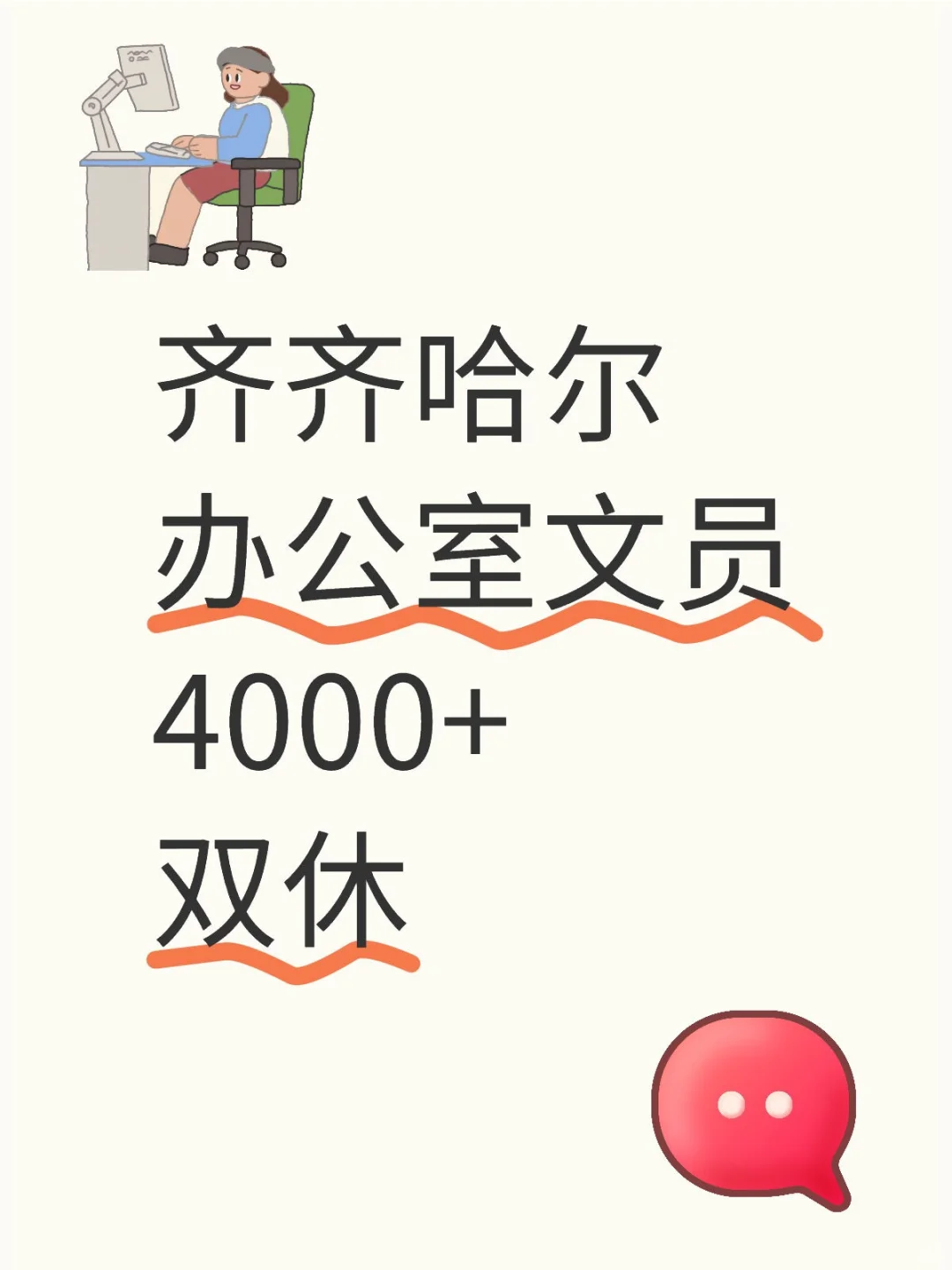 齐齐哈尔办公室文员，双休