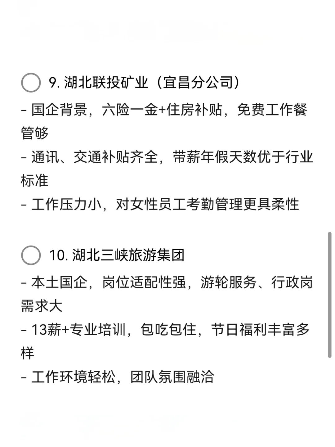 宜昌女性友好公司—央国企稳定—假期严格