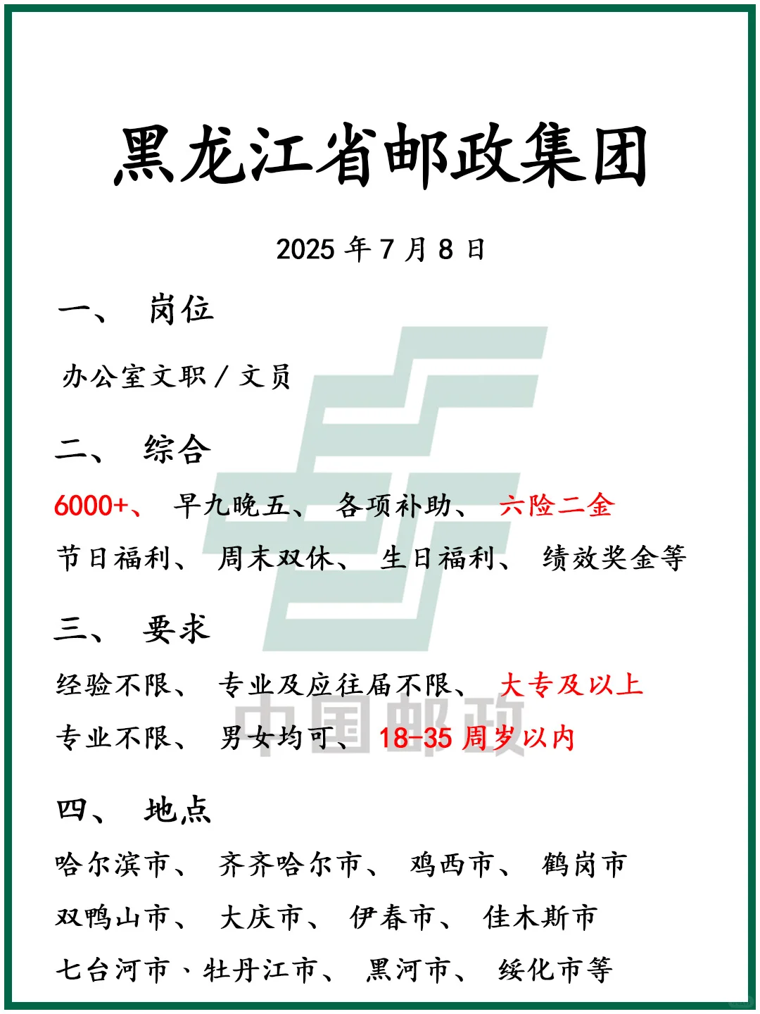 黑龙江省邮政急缺人，专业不限，速来！！