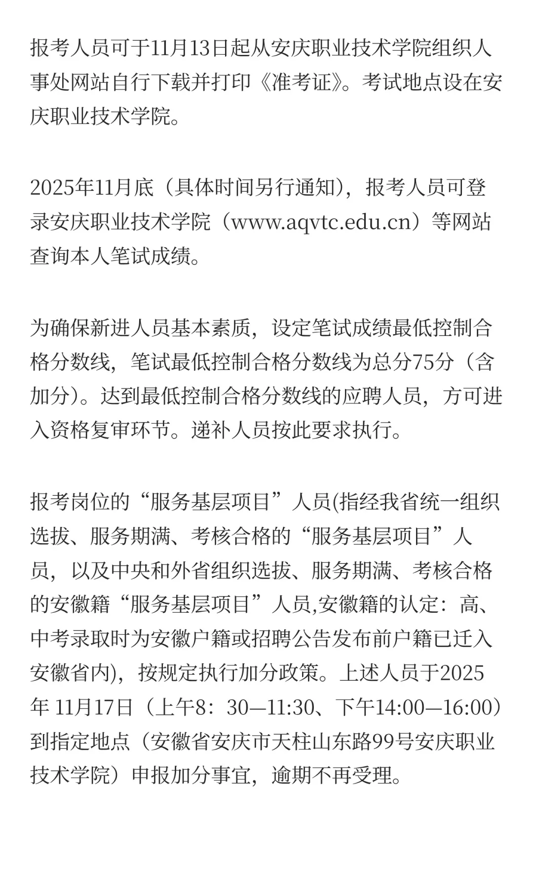 安庆职业技术学院2025年第二批公开招聘工作