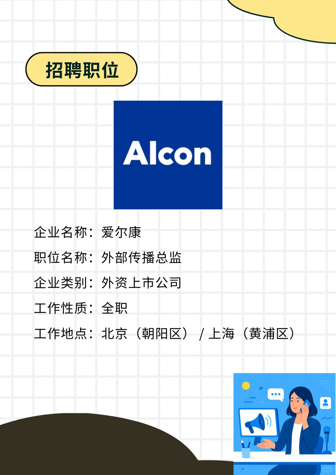 社招岗位推荐丨爱尔康alcon-外部传播总监