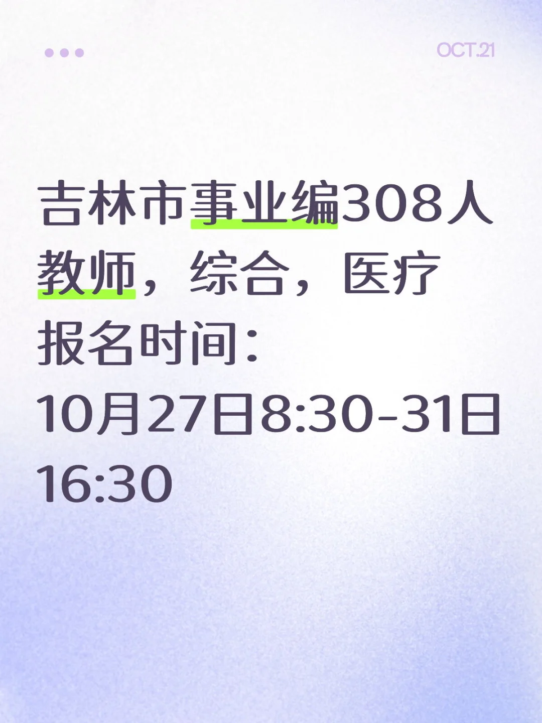 25吉林市事业单位招308人❗️❗️