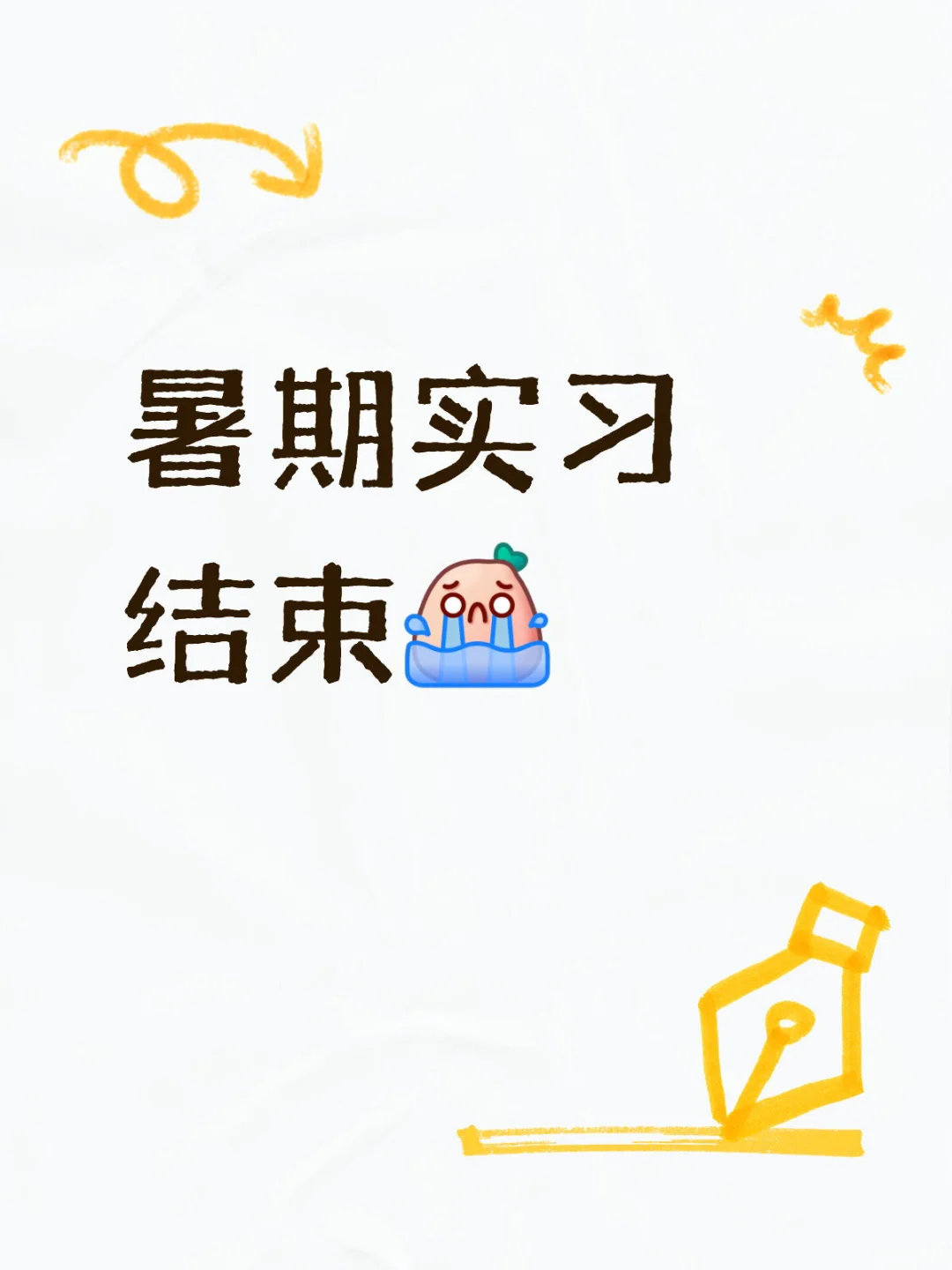 暑期实习结束了