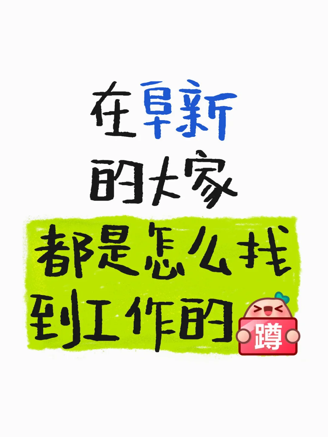 阜新到底有没有好工作啊