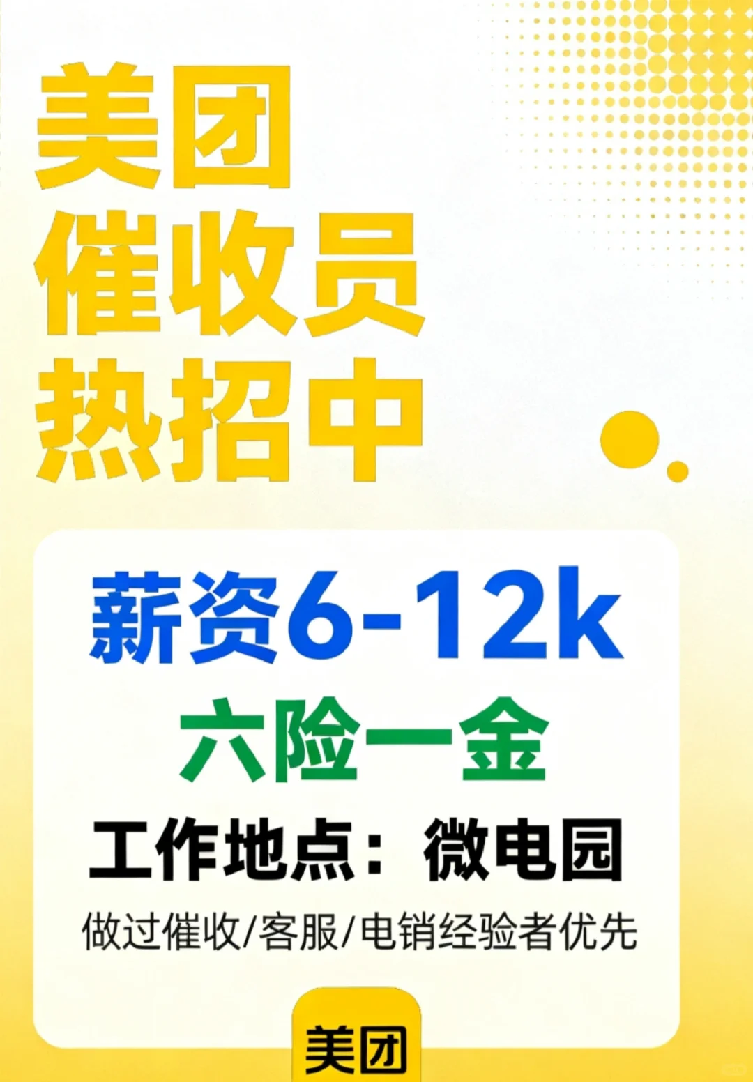 美团催收员直聘六险一金！