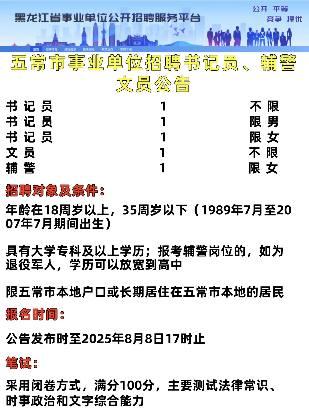 五常招聘！18-35岁专科可报辅警高中起