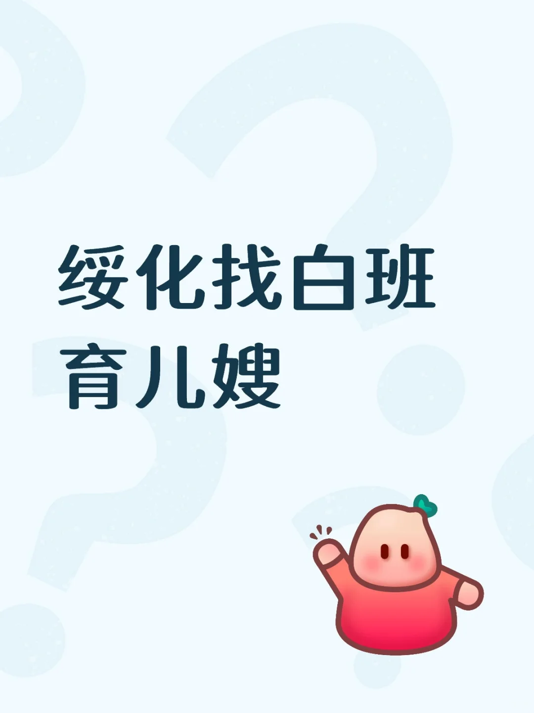 绥化市北林区找白班育儿嫂