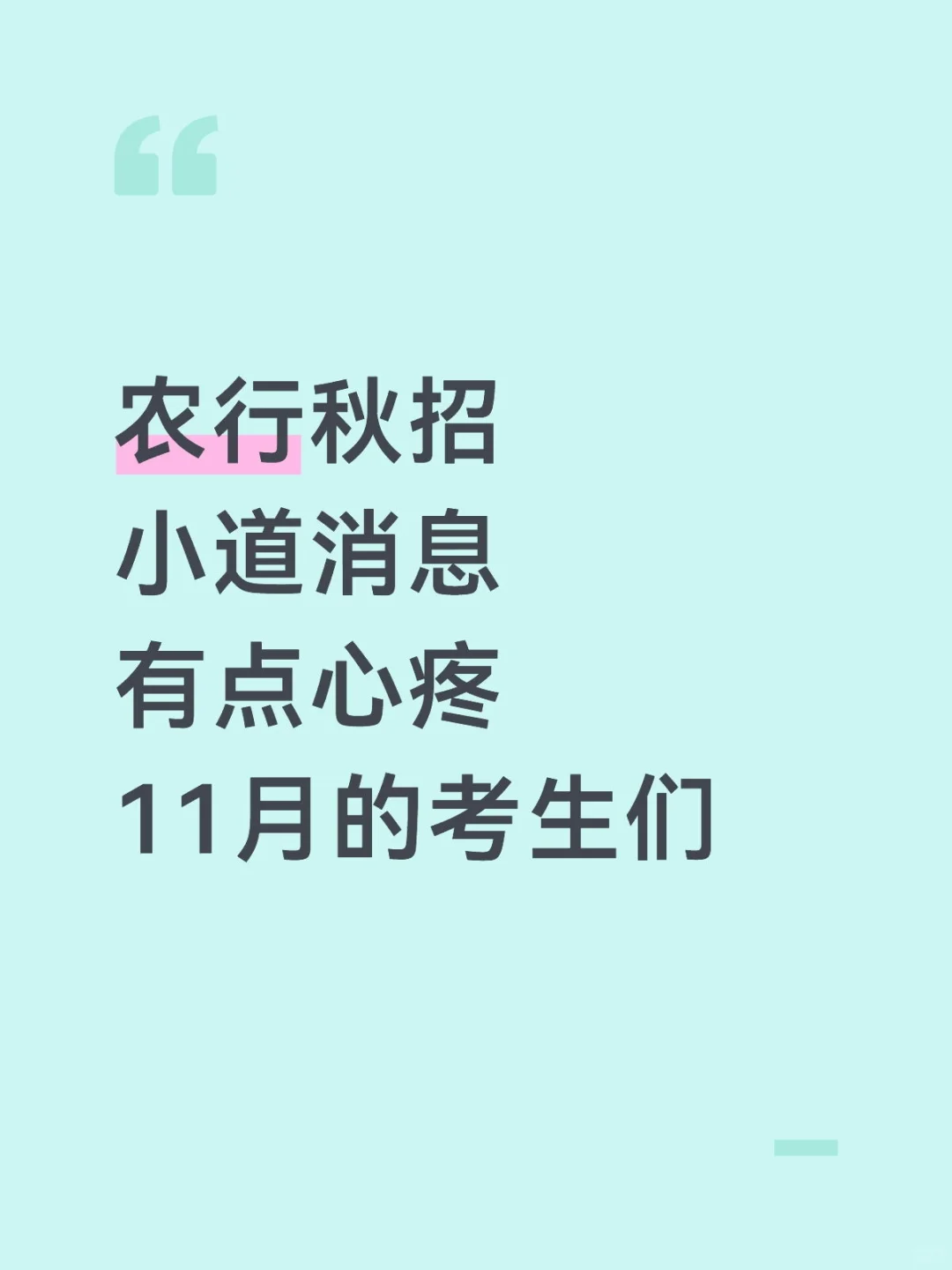 农行秋招小道消息，有点心疼11月的考生