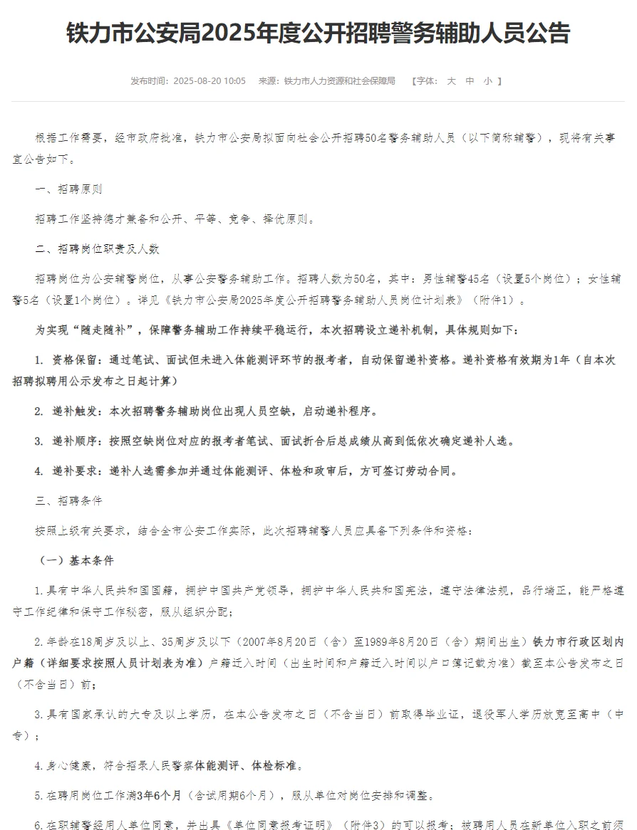 伊春铁力招聘辅警50人