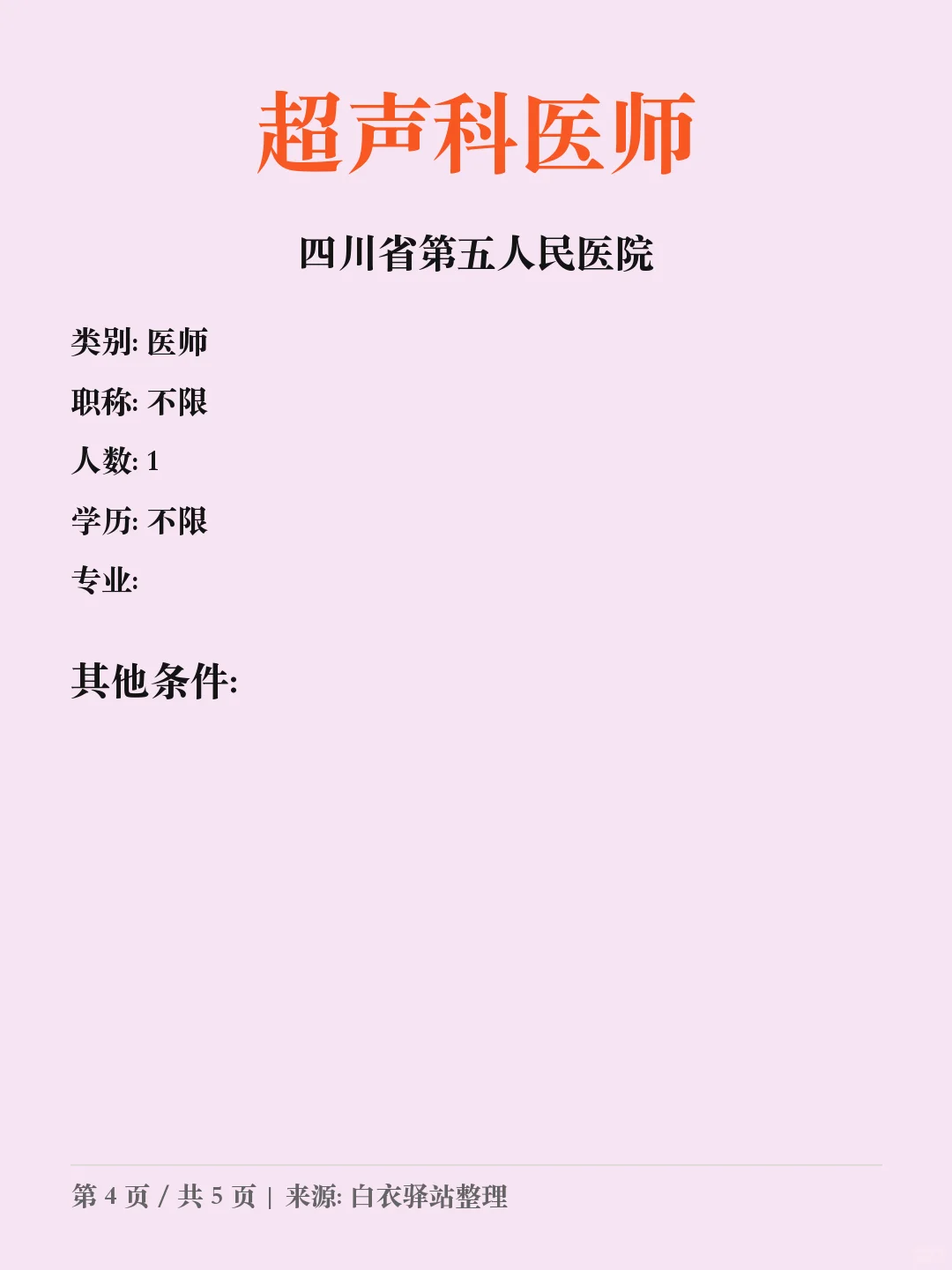 四川省第五人民医院2025年10月招聘公告