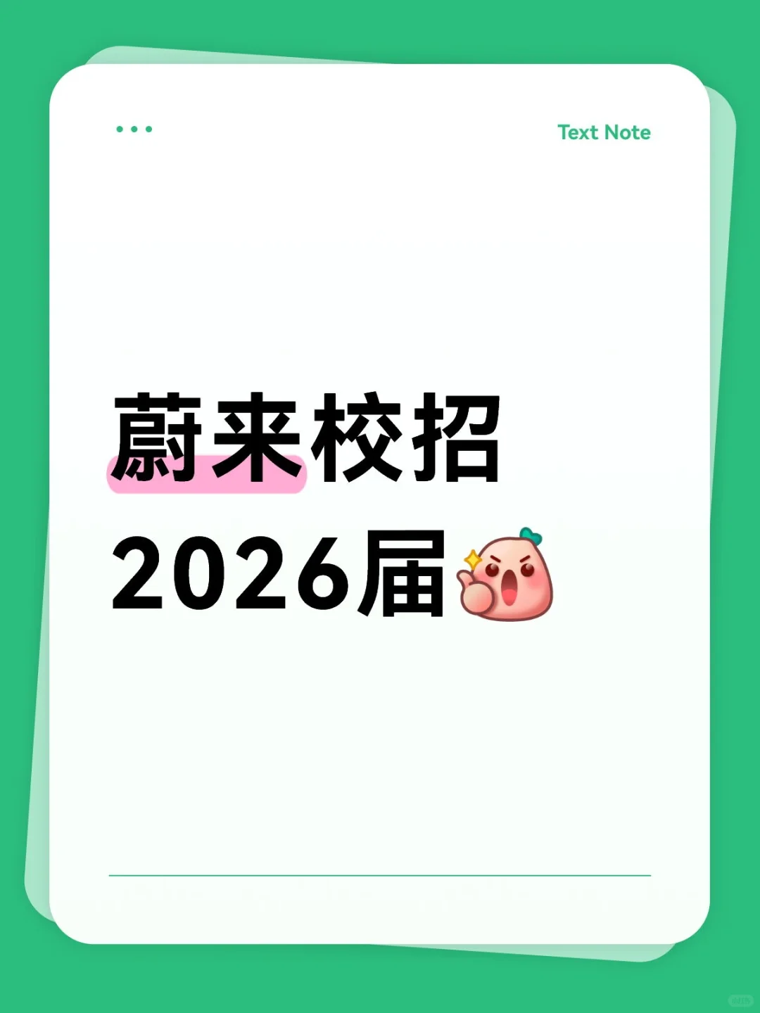 26届蔚来校招&社招