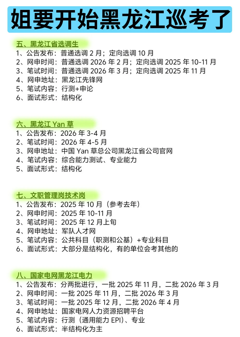 姐要开始黑龙江巡考啦！！