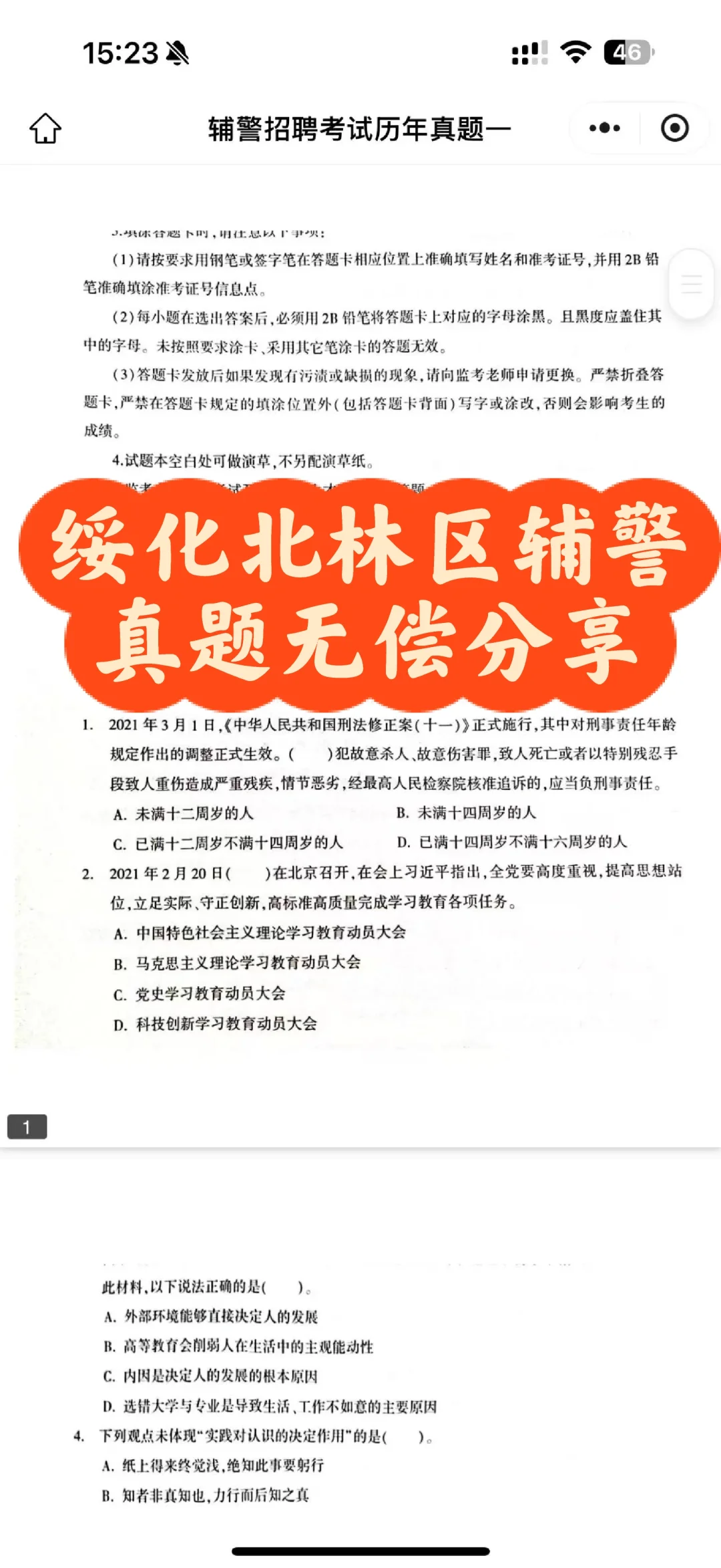 绥化北林区辅警真题分享
