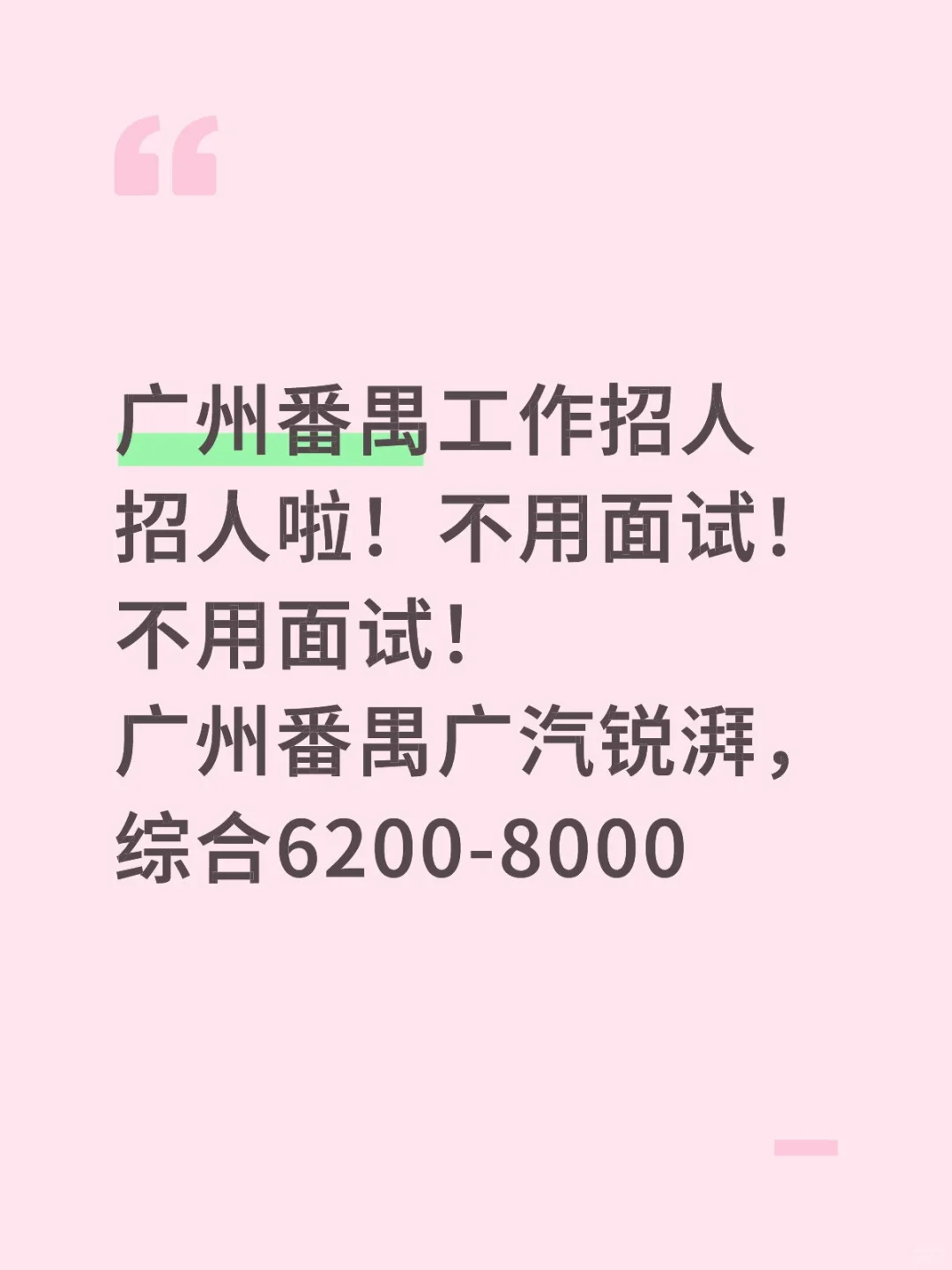 广州番禺工作招人！