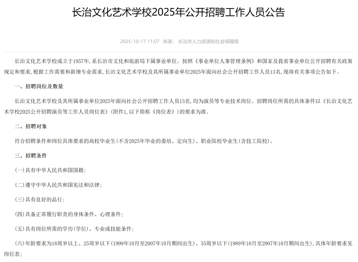 长治文化艺术公开招聘工作人员
