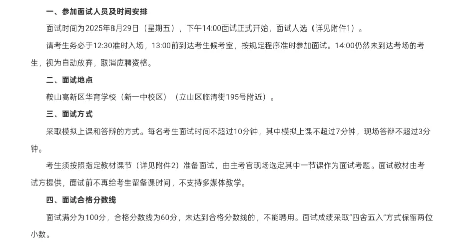 鞍山市高新区教师面试通知